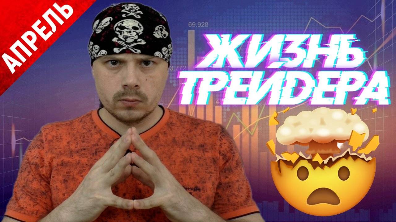 Жизнь трейдера после 1 апреля | Санчес про брокеров и пропы