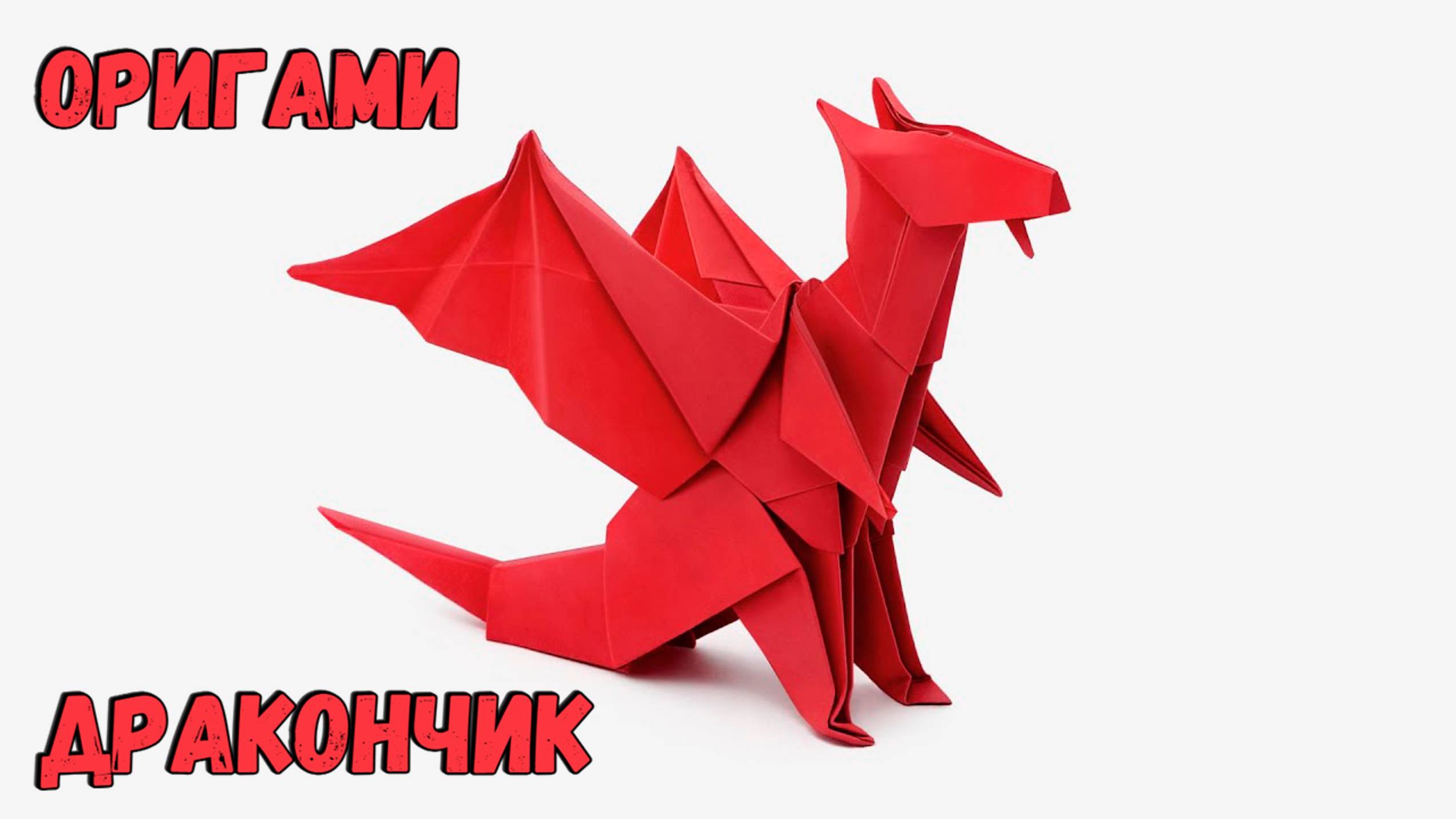 Оригами Дракон из бумаги