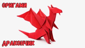 Оригами Дракон из бумаги