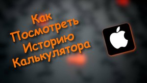 Как Посмотреть Историю Калькулятора на айфоне