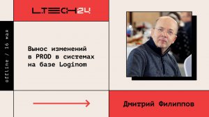 Loginom Tech 2024. Вынос изменений в PROD в системах на базе Loginom