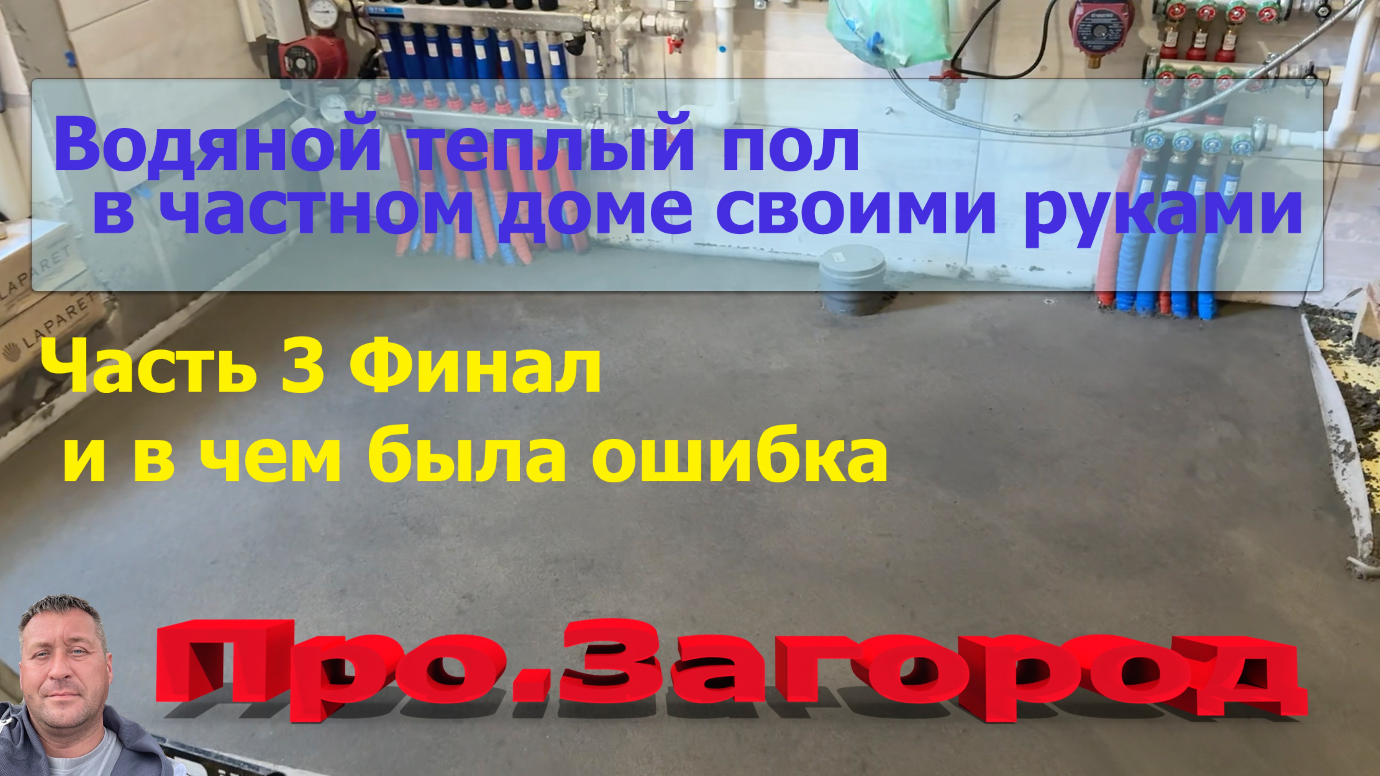 Теплый пол в своем доме своими руками (3 часть). Финал. Решил проблему с циркуляцией