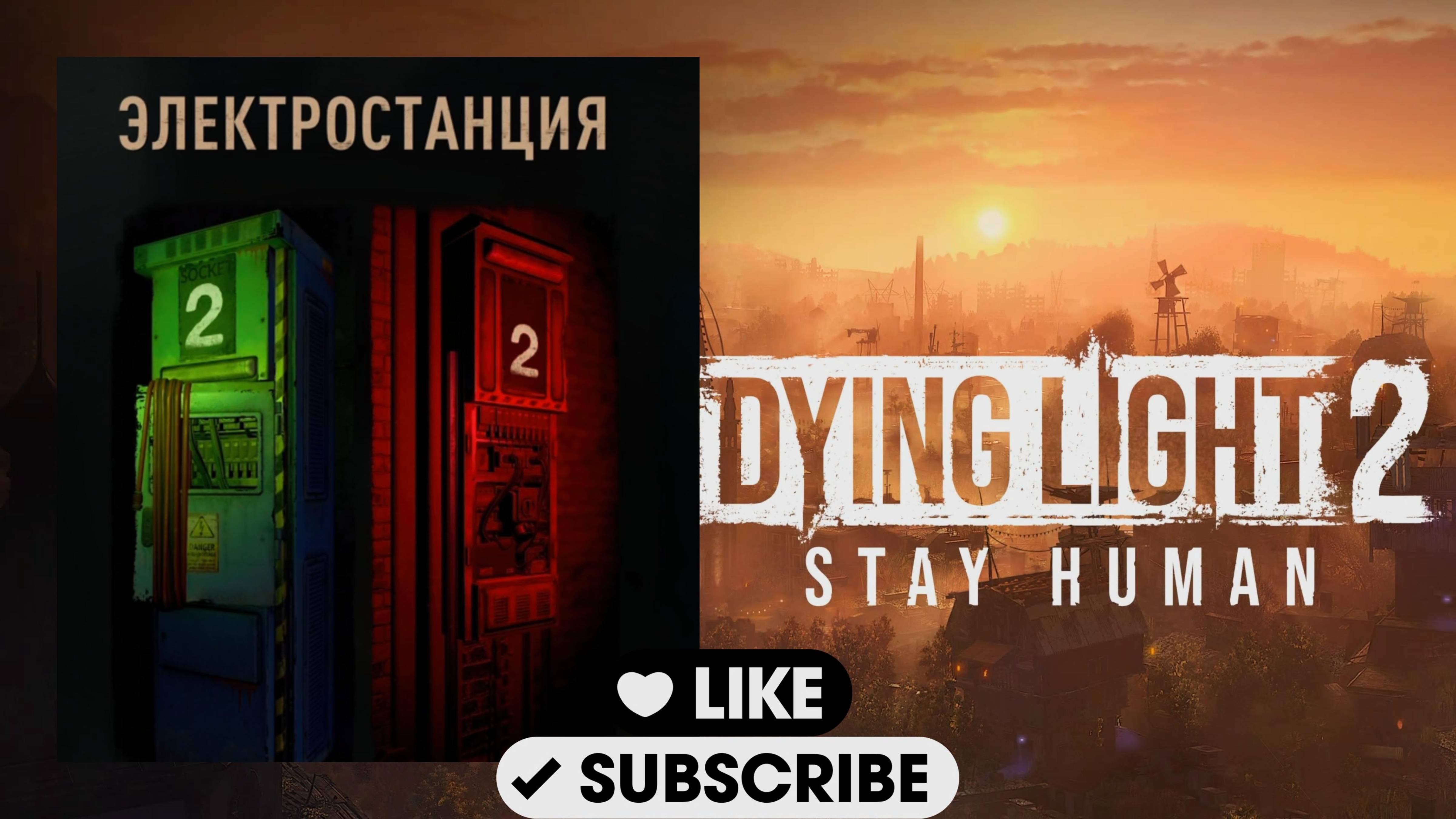 У МЕНЯ ПОЛУЧИЛОСЬ ЗАПУСТИТЬ ПЕРВУЮ ЭЛЕКТРОСТАНЦИЮ! (Dying Light 2: Stay Hyman #19)