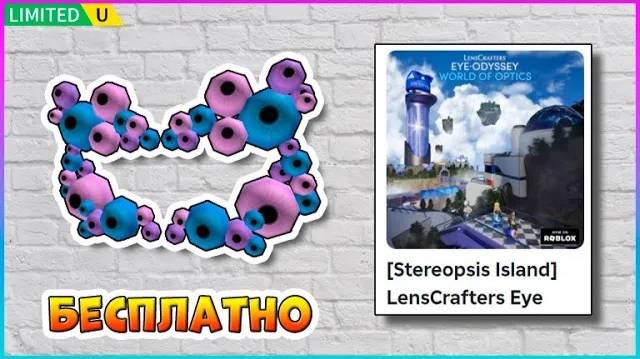 Получаем БЕСПЛАТНО Маску Стереопсиса в Roblox LensCrafters Eye Odyssey 2025