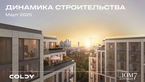 Динамика строительства Дом 7 Даниловский | 2025 Март
