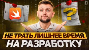 ПОЖАЛУЙСТА НЕ СОЗДАВАЙ ПРИЛОЖЕНИЕ ДЛЯ iOS В 2025 ГОДУ | Как Правильно Создать Приложение Для iOS