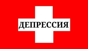 ДЕПРЕССИЯ