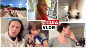 США ВЛОГ Остался дома Шок! Это было ужасно! Семейный ВЛОГ