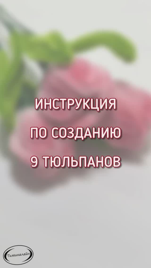 Букет тюльпанов из синельной проволоки (9 шт.). ВИДЕОИНСТРУКЦИЯ ТИМИНАЛАЙН. Читайте описание!