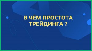 В чём простота трейдинга?