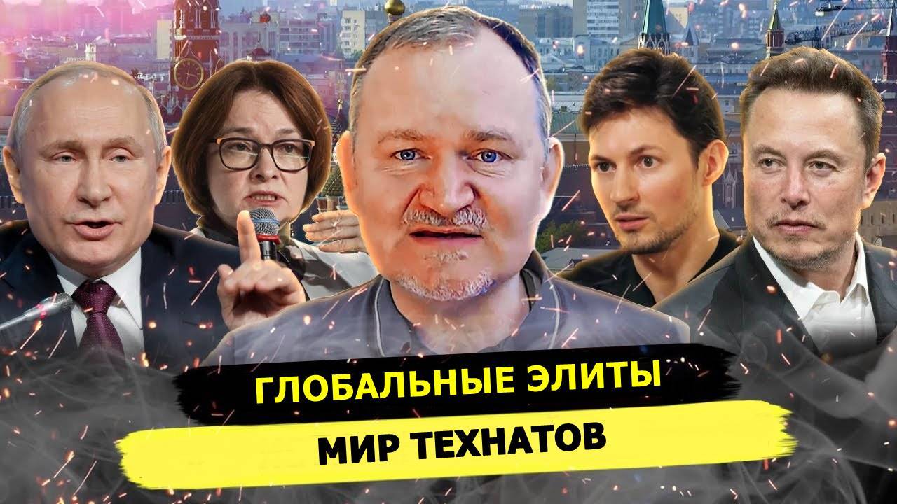 ⚡ Даниэль Сачков О Мировых Элитах И Перспективах России В Мире Технатов!