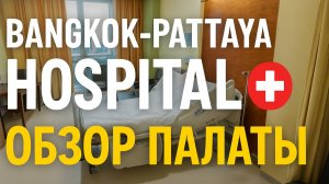 Обзор больничной палаты в Бангкок Паттайя Госпиталь