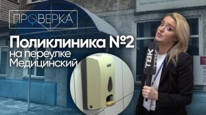 «Проверка» / Поликлиника №2 больницы №3