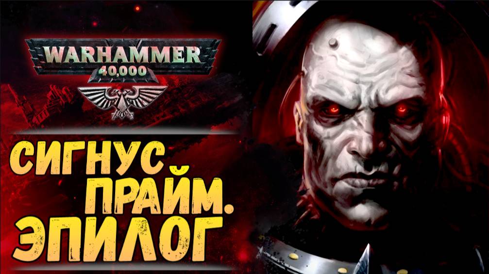 Эпилог Сигнус Прайм и за что Хорус наказал Эреба. Хроника Warhammer 40000 #73