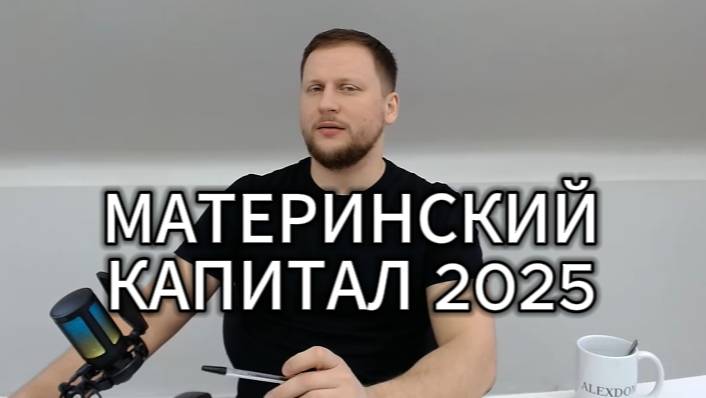 Материнский капитал 2025. Сколько? Как потратить?