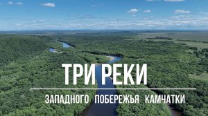 Три Реки Западного побережья Камчатки (Камчатка, рыбалка)
