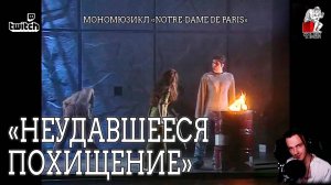 Ярослав Баярунас - Неудавшееся похищение (мономюзикл «Notre-Dame de Paris»)