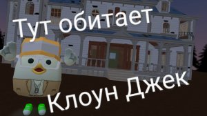 я нашёл дом клоуна Джека...!!! не ходите туда