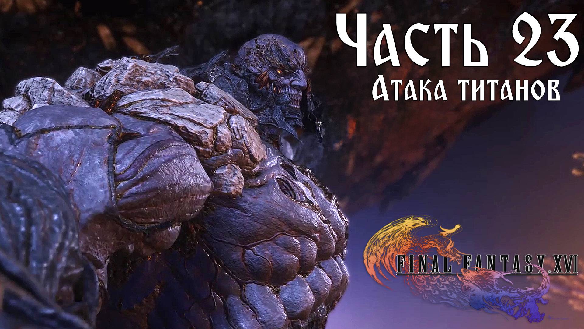 Прохождение Final Fantasy XVI — Часть 23 ➤ Атака титанов