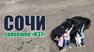 Сочи. codename "K37"