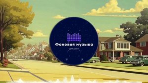 Фоновая музыка - Funk / Фанк 27