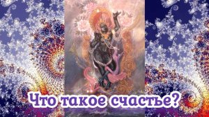 Что такое счастье?
02.04.2025 🌚⚡🌞🔥