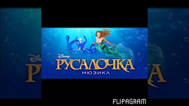 Мюзикл Русалочка: В мире твоем репризаin ypor world reprise
