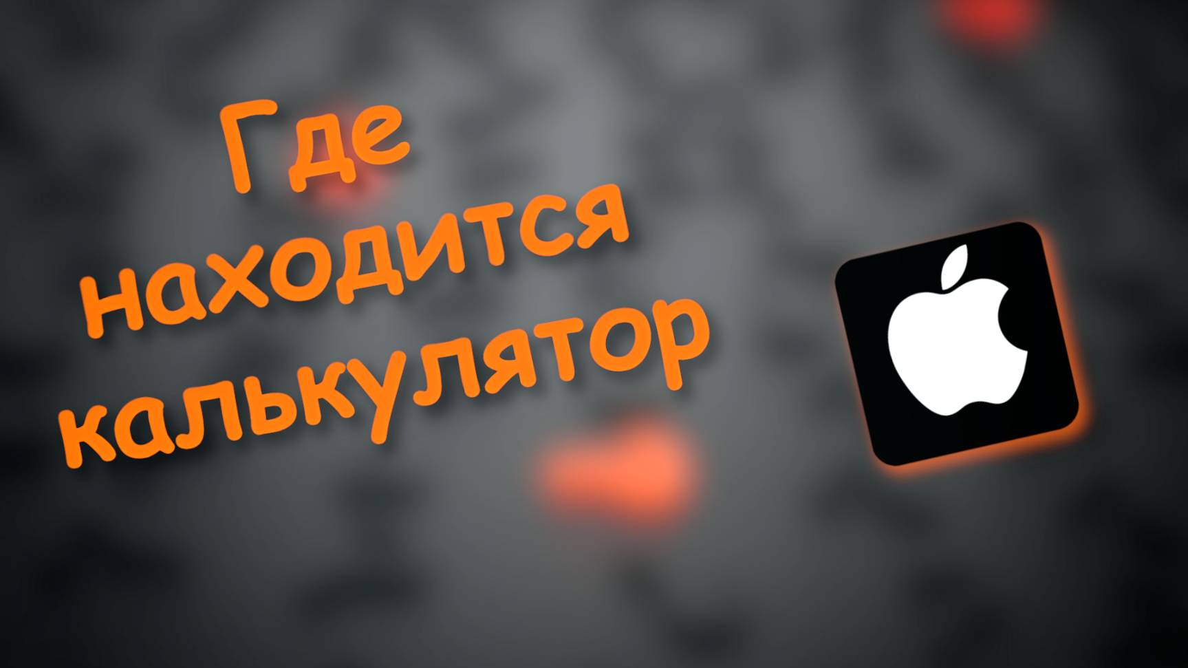 Где Находится Калькулятор на айфоне