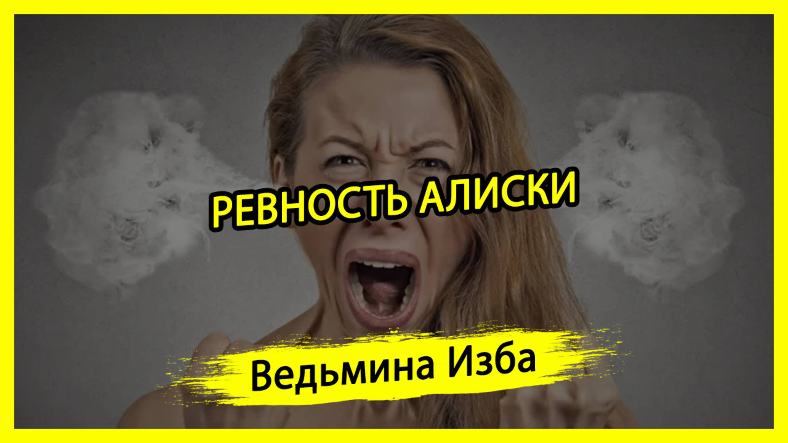 РЕВНОСТЬ АЛИСКИ. #ВЕДЬМИНАИЗБА ▶️ #МАГИЯ