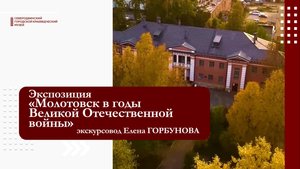 Молотовск в годы войны