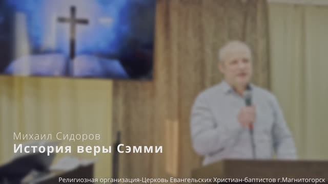 Проповедь: ''История веры Сэмми" / Михаил Сидоров / 16.03.25г.