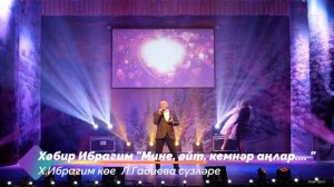 Хәбир Ибрагим "Мине, әйт, кемнәр аңлар.... "