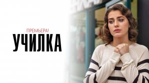 Училка 1-4 серия сериал мелодрама премьера Россия 1 2025