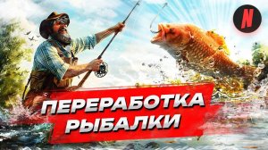 ПЕРЕРАБОТКА РЫБАЛКИ НА NEXTRP