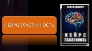 Аудиокнига "Нейропластичность"