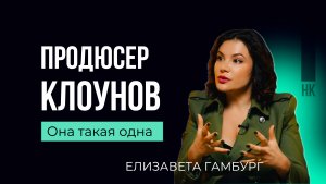 Клоуны - это серьёзно! Елизавета Гамбург #карьера #продюсер #клоуны #цирк