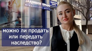 Можно ли продать или передать право на наследство?