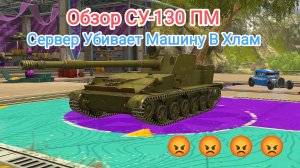 Обзор СУ-130ПМ_Сервер Убил Машину В Хлам Tanks Blitz Танкиблиц Танки Блиц Танк Блитз Танкс Блитс