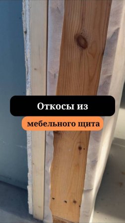 Деревянные откосы  | Отделка дверей у каркасного дома | Сан-Рем-Мастер