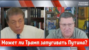 Скотт Риттер: Может ли Трамп запугивать Путина?