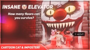 Играем с CAXAPOK563 в "Безумный лифт" часть 2