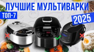 Рейтинг лучших мультиварок: ТОП-7 моделей для покупки 2025 года