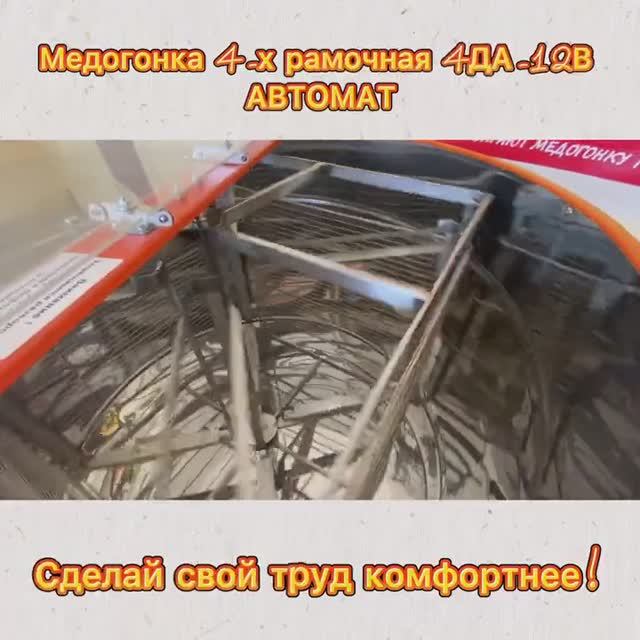 Обзор медогонки 4ДА - Автомат. Обзор медогонки 4ДА - Автомат.