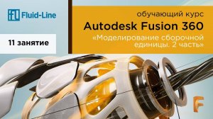 Курс Autodesk Fusion 360 // Обучение в прямом эфире // Занятие №11