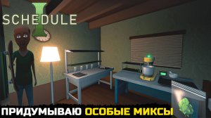 Schedule I: Прохождение №4 – ПОИСК ИДЕАЛЬНОГО ВКУСА