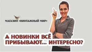 а НОВИНКИ в наш МАГАЗИН всё ПРИБЫВАЮТ... интересно?