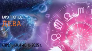 ДЕВА АПРЕЛЬ, МАЙ, ИЮНЬ 2025🌷 второй триместрквартал года Главные события периода Таро прогноз