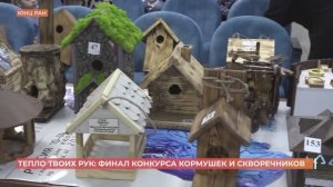 Подведены итоги конкурса скворечников и кормушек "Тепло твоих рук"