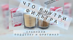 Распилили Масляные Фильтра, Сравниваем оригинал и Китай TOYOTA