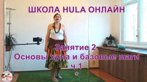 Школа ХУЛА ОНЛАЙН - 02. ПРАКТИКА. Основы и базовые шаги хула, ч.1